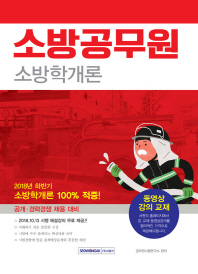 소방공무원 소방학개론(2019)